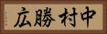 中村勝広 Horizontal Portrait