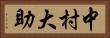 中村大助 Horizontal Portrait