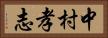 中村孝志 Horizontal Portrait
