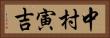 中村寅吉 Horizontal Portrait