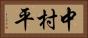 中村平 Horizontal Portrait