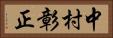 中村彰正 Horizontal Portrait