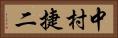 中村捷二 Horizontal Portrait