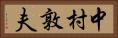 中村敦夫 Horizontal Portrait
