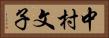 中村文子 Horizontal Portrait