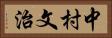 中村文治 Horizontal Portrait