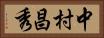 中村昌秀 Horizontal Portrait