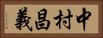 中村昌義 Horizontal Portrait