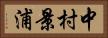 中村景浦 Horizontal Portrait