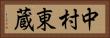 中村東蔵 Horizontal Portrait
