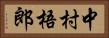 中村梧郎 Horizontal Portrait