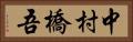 中村橋吾 Horizontal Portrait