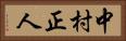 中村正人 Horizontal Portrait