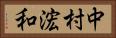 中村浤和 Horizontal Portrait