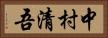 中村清吾 Horizontal Portrait