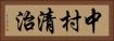 中村清治 Horizontal Portrait