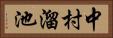 中村溜池 Horizontal Portrait