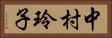 中村玲子 Horizontal Portrait