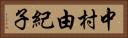 中村由紀子 Horizontal Portrait