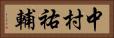 中村祐輔 Horizontal Portrait