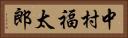 中村福太郎 Horizontal Portrait