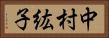 中村紘子 Horizontal Portrait