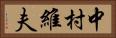 中村維夫 Horizontal Portrait