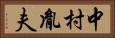 中村胤夫 Horizontal Portrait