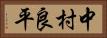 中村良平 Horizontal Portrait