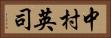 中村英司 Horizontal Portrait