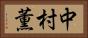 中村薫 Horizontal Portrait