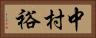 中村裕 Horizontal Portrait