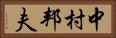 中村邦夫 Horizontal Portrait