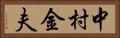中村金夫 Horizontal Portrait