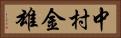 中村金雄 Horizontal Portrait