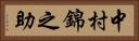 中村錦之助 Horizontal Portrait