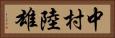 中村陸雄 Horizontal Portrait