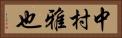 中村雅也 Horizontal Portrait