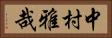 中村雅哉 Horizontal Portrait