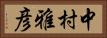 中村雅彦 Horizontal Portrait