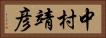 中村靖彦 Horizontal Portrait