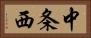 中条西 Horizontal Portrait