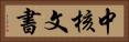 中核文書 Horizontal Portrait