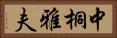 中桐雅夫 Horizontal Portrait