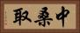 中桑取 Horizontal Portrait