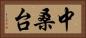 中桑台 Horizontal Portrait