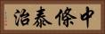 中條泰治 Horizontal Portrait