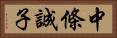 中條誠子 Horizontal Portrait