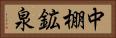中棚鉱泉 Horizontal Portrait