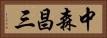 中森昌三 Horizontal Portrait